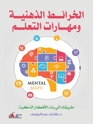 cover image of الخرائط الذهنية و مهارات التعلم : طريقك إلى بناء الأفكار الذكية